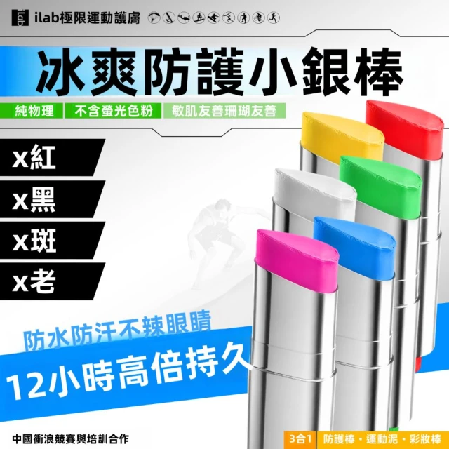 iLab 極限運動護膚 (小銀棒 / 彩色防曬棒) 防曬泥-廣譜防曬系列
