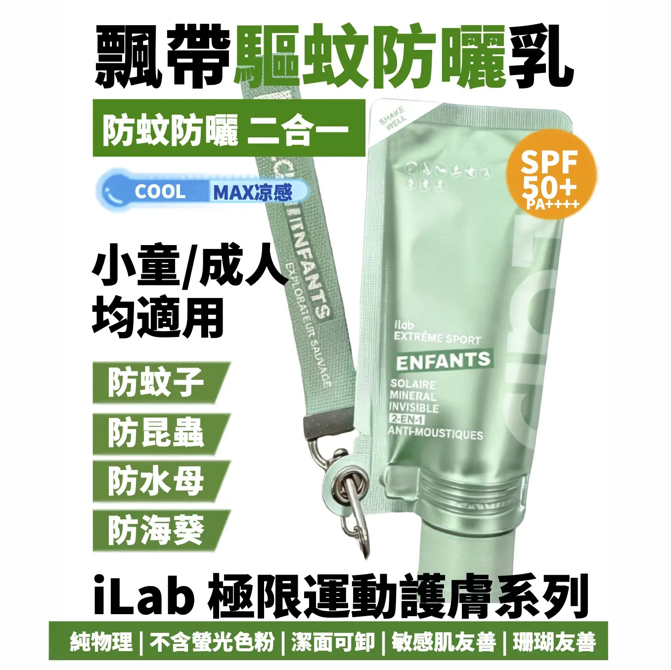 iLab 極限運動護膚 日常御光與基礎護膚系列