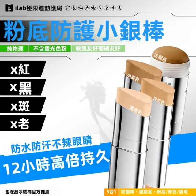 iLab 極限運動護膚 (小銀棒 / 彩色防曬棒) 防曬泥-廣譜防曬系列