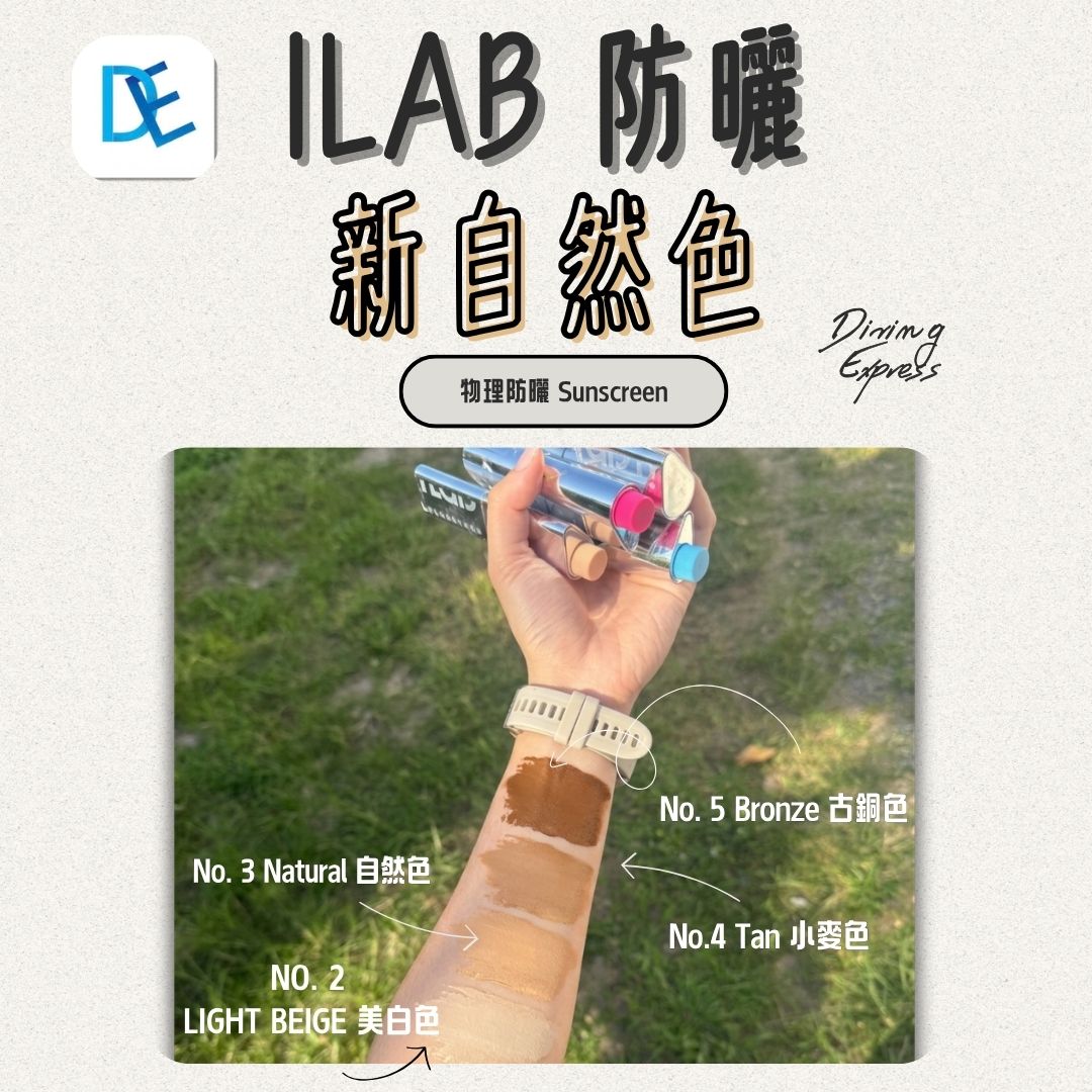 iLab 極限運動護膚 (小銀棒 / 彩色防曬棒) 防曬泥-廣譜防曬系列